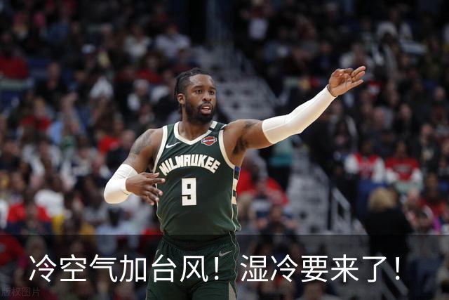 冷空气加台风！湿冷要来了！