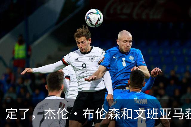 定了，杰伦·布伦森和文班亚马获得亚当·萧华的NBA门面认可
