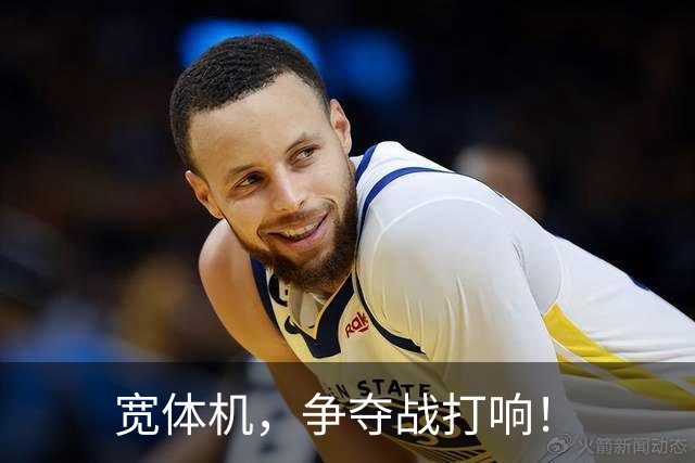 宽体机，争夺战打响！