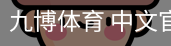 九博体育